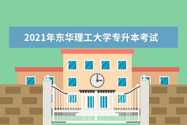 2021年东华理工大学专升本考试科目汇总表一览！