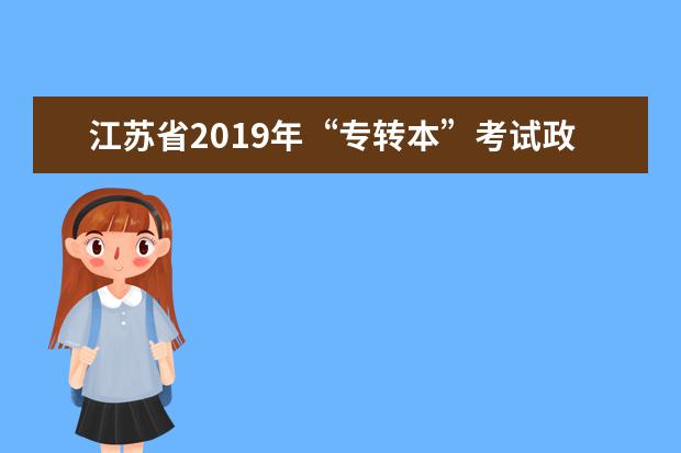 江苏省2019年“专转本”考试政策