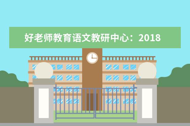 好老师教育语文教研中心：2018重庆专升本《大学语文》试卷分析！