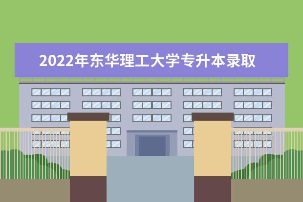 2022年东华理工大学专升本录取成绩查询时间及网址入口