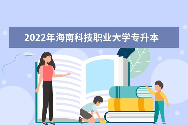 2022年海南科技职业大学专升本各专业考试科目是什么？