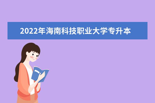 2022年海南科技职业大学专升本招生考试征集志愿填报公告