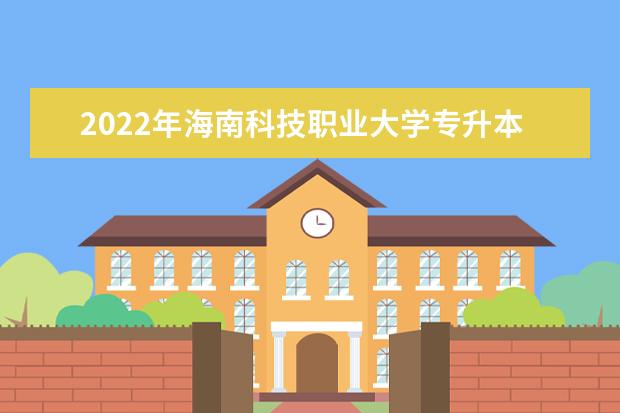 2022年海南科技职业大学专升本报名时间