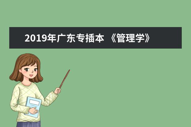 2019年广东专插本 《管理学》考试大纲