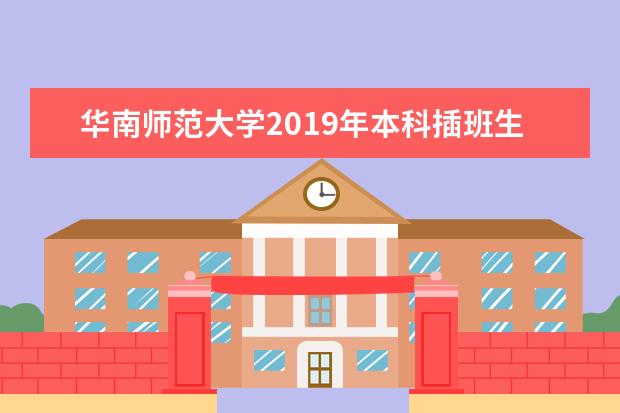 华南师范大学2019年本科插班生招生简章