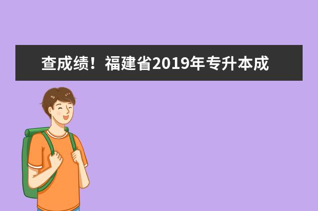 查成绩！福建省2019年专升本成绩公布