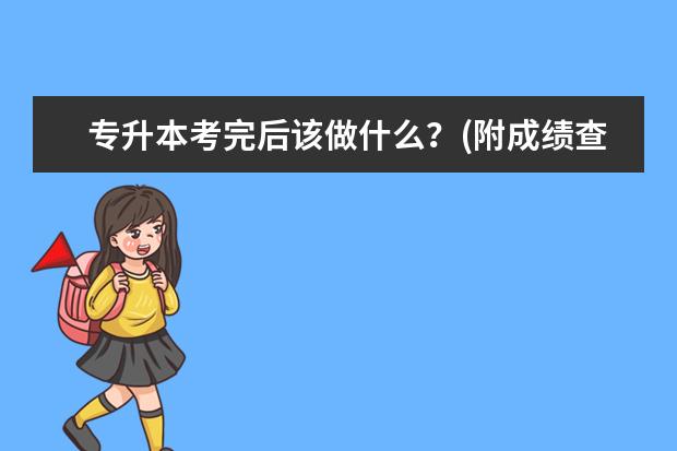 专升本考完后该做什么？(附成绩查询时间）