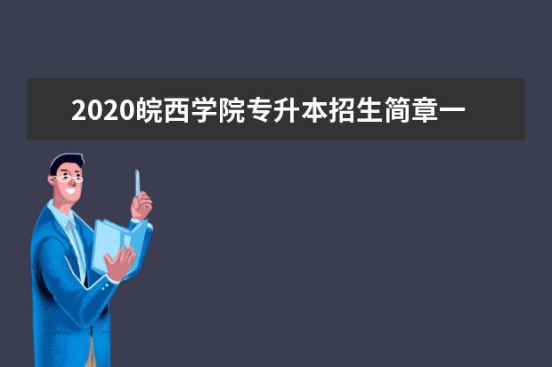 2020皖西学院专升本招生简章一览