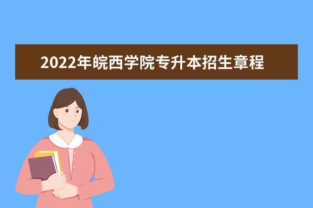 2022年皖西学院专升本招生章程发布!