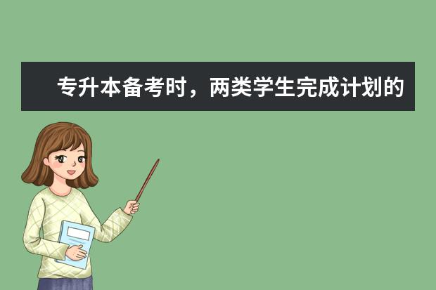 专升本备考时，两类学生完成计划的进度怎么总是不一样?