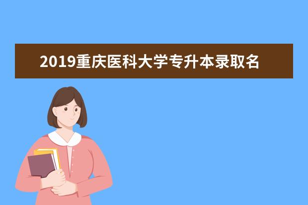 2019重庆医科大学专升本录取名单