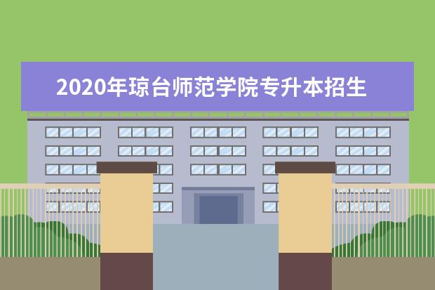 2020年琼台师范学院专升本招生简章