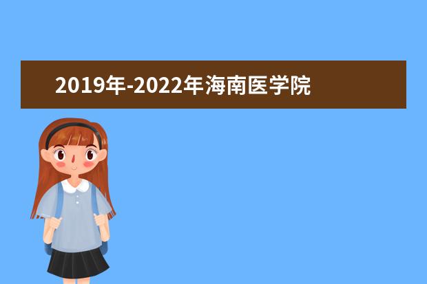 2019年-2022年海南医学院专升本录取分数线汇总