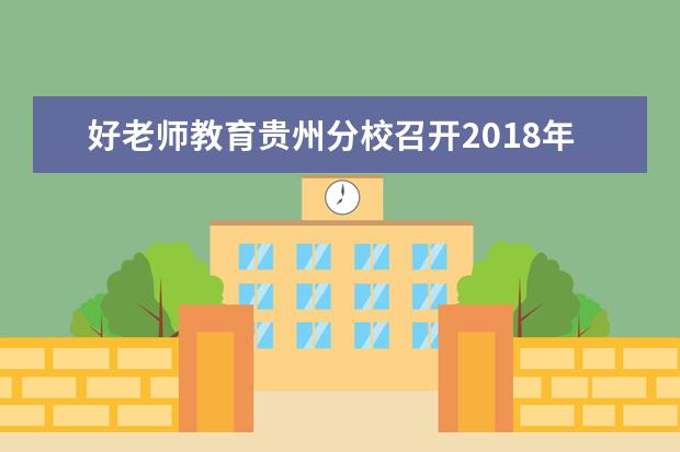 好老师教育贵州分校召开2018年6月全体员工大会暨2017年终表彰大会！