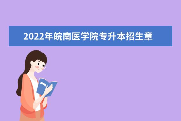 2022年皖南医学院专升本招生章程发布!