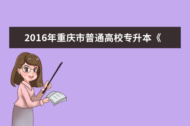 2016年重庆市普通高校专升本《英语》考试简报