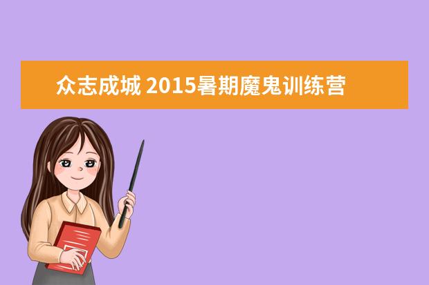 众志成城 2015暑期魔鬼训练营正式开课