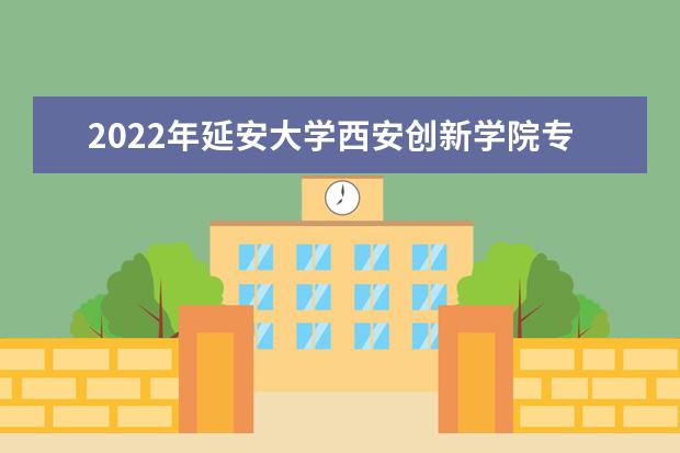 2022年延安大学西安创新学院专升本建档立卡录取分数线是多少？