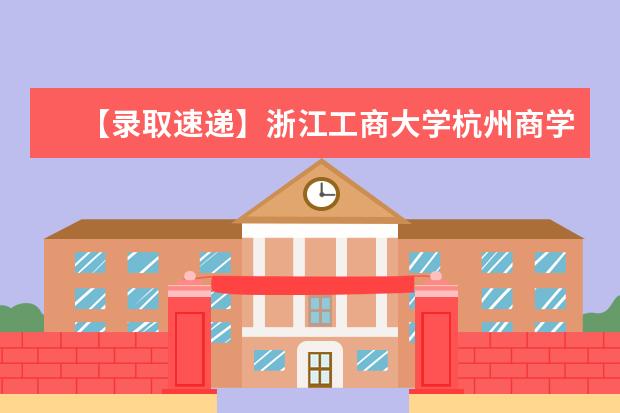 【录取速递】浙江工商大学杭州商学院2018年专升本录取投档线