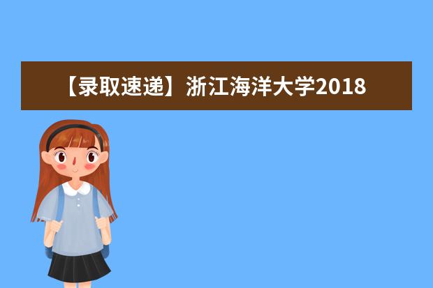 【录取速递】浙江海洋大学2018年普通专升本投档线