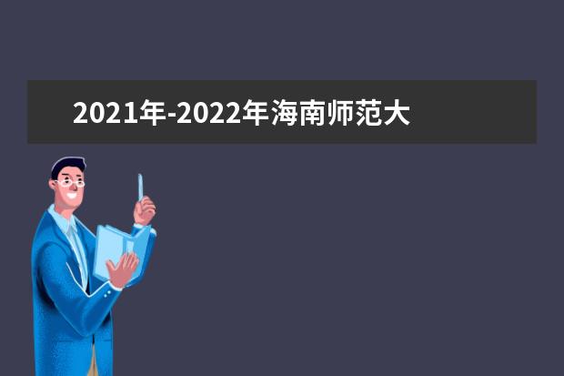 2021年-2022年海南师范大学专升本招生计划汇总一览表