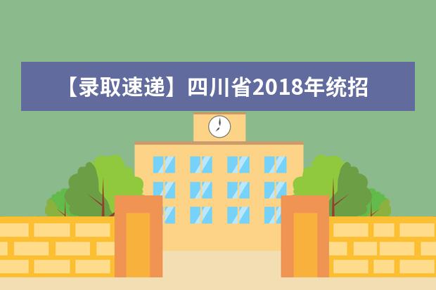 【录取速递】四川省2018年统招专升本四川理工学院预录取名单公示