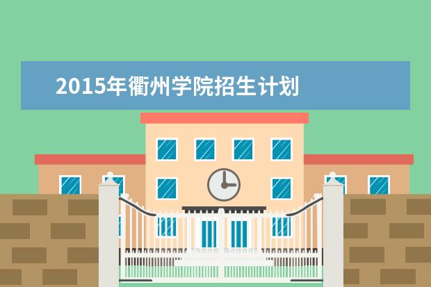 2015年衢州学院招生计划