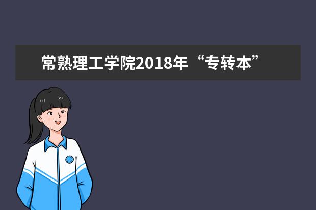 常熟理工学院2018年“专转本”招生计划