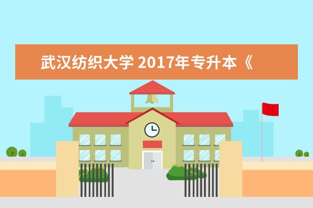 武汉纺织大学 2017年专升本《色彩》考试大纲