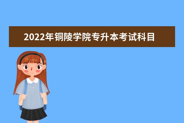 2022年铜陵学院专升本考试科目及参考书目汇总表一览！