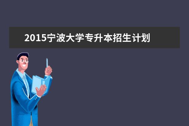 2015宁波大学专升本招生计划