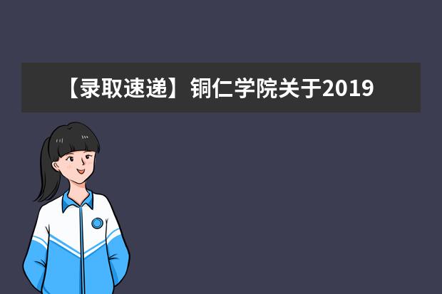 【录取速递】铜仁学院关于2019年“专升本”资格审查和专业课考试安排相关事项的通知