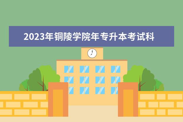 2023年铜陵学院年专升本考试科目及参考书目公布！