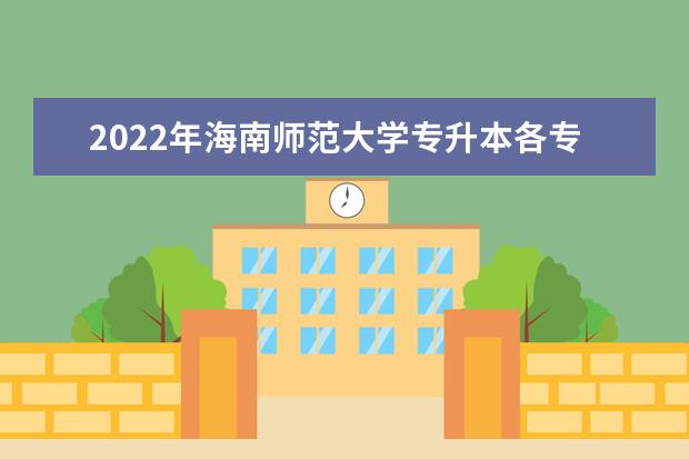 2022年海南师范大学专升本各专业考试科目汇总