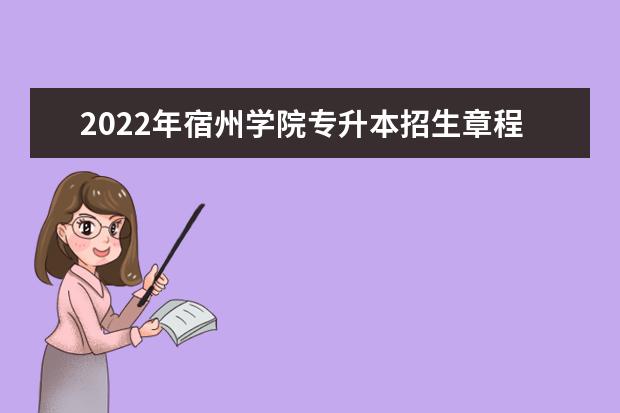 2022年宿州学院专升本招生章程发布!