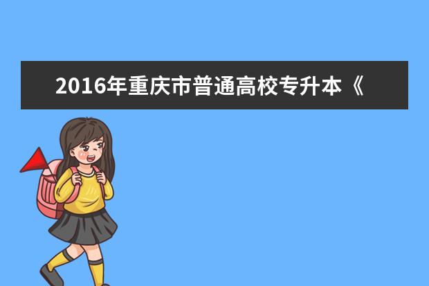 2016年重庆市普通高校专升本《语文》考试简报