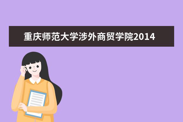 重庆师范大学涉外商贸学院2014年专升本学生成绩