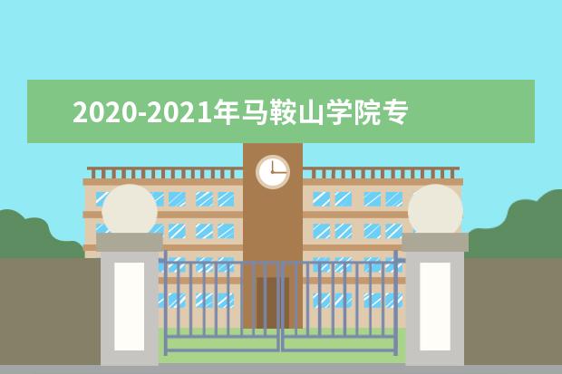 2020-2021年马鞍山学院专升本招生计划汇总表一览！