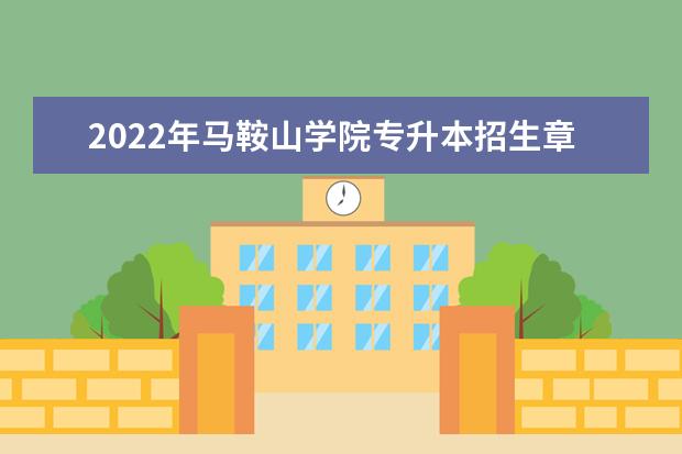 2022年马鞍山学院专升本招生章程发布!