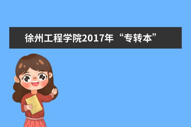 徐州工程学院2017年“专转本”自主招生章程