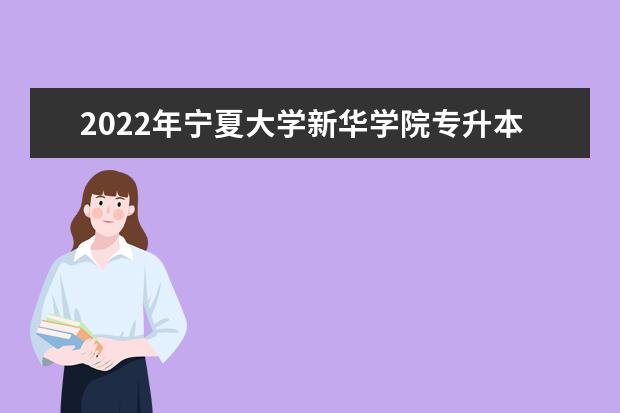 2022年宁夏大学新华学院专升本补充录取名单