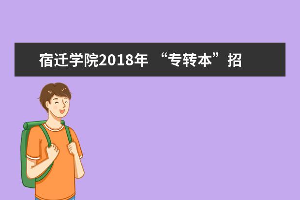 宿迁学院2018年 “专转本”招生简章