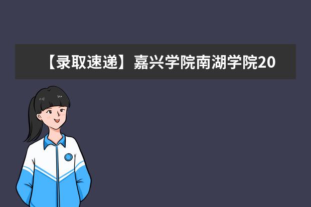 【录取速递】嘉兴学院南湖学院2018年专升本首轮投档情况