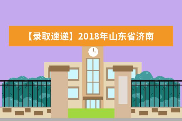 【录取速递】2018年山东省济南大学泉城学院专升本录取分投档线统计