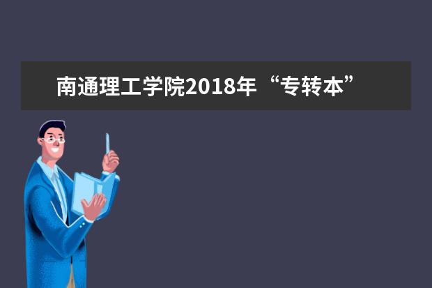 南通理工学院2018年“专转本”招生简章