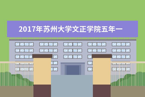 2017年苏州大学文正学院五年一贯制高职“专转本”招生简章及考试通知