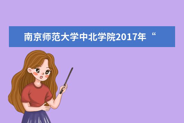 南京师范大学中北学院2017年“专转本”招生简章