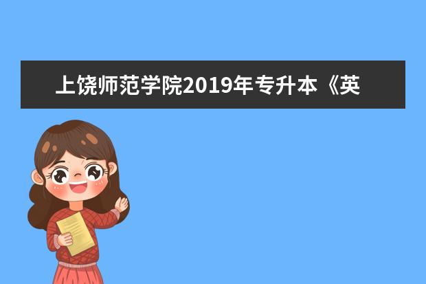 上饶师范学院2019年专升本《英语》考试大纲