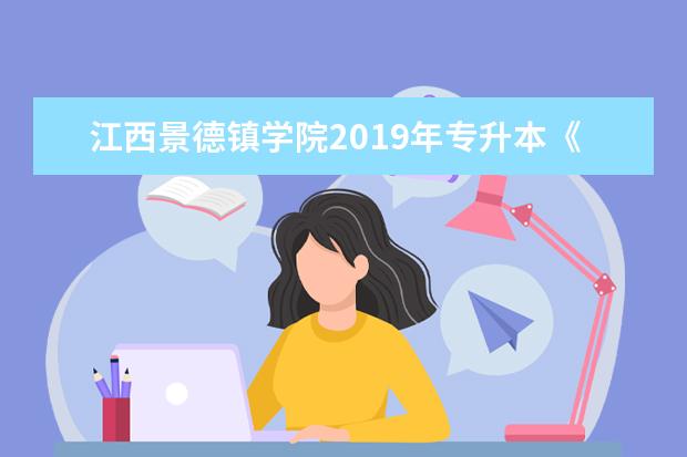 江西景德镇学院2019年专升本《英语》科目考试大纲