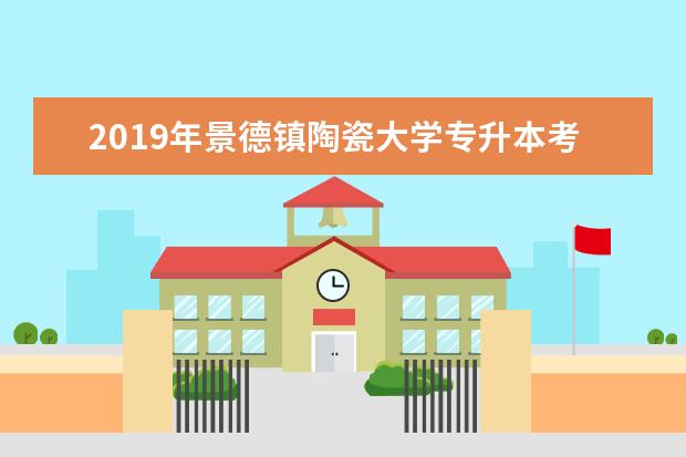 2019年景德镇陶瓷大学专升本考试大纲(下)